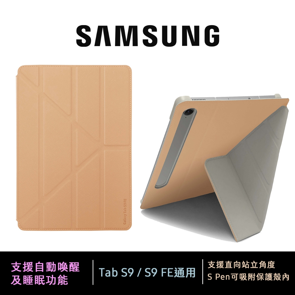 三星 Samsung Galaxy Tab S9 或 Tab S9 FE 適用11吋/10.9吋多角度書本式保護殼 米色