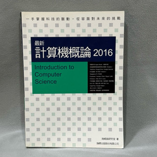 最新計算機概論2016/施威銘研究室著（二手書，有做過筆記，附光碟）