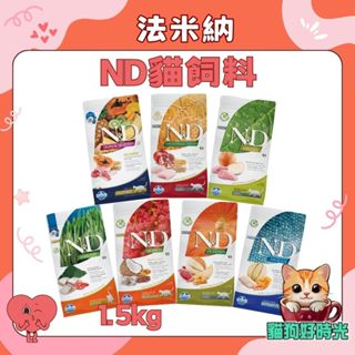 ✅隔日到貨🐱貓狗好時光【法米納 ND 貓糧】全系列 貓飼料 天然無穀/低穀 (1.5kg)小包 💰領券95折