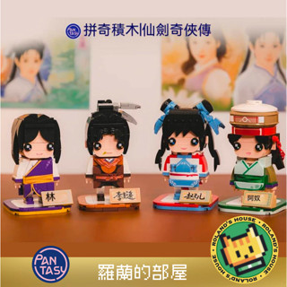✨Roland✨『現貨！拼奇積木 仙劍奇俠傳積木系列』pantasy 李逍遙趙靈兒方頭人仔正版益智擺件積木玩具