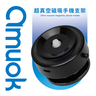 【amuok】超真空磁吸手機支架 手機支架 真空 支架 磁吸