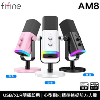 FIFINE AM8 錄音室等級 USB/XLR動圈式 心型指向收音 麥克風 臺灣公司貨