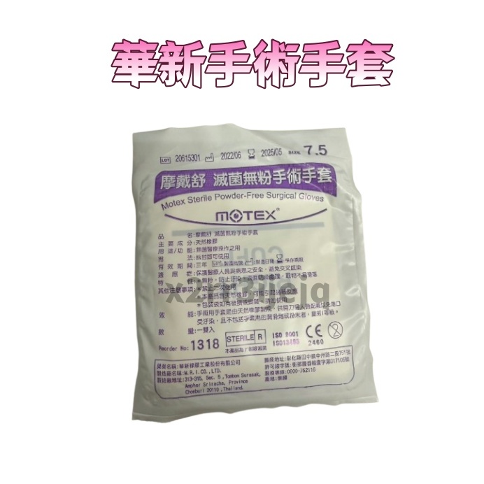 現貨發票🥰 MOTEX 華新 手術手套 滅菌手套 乳膠手套 滅菌無粉手術手套 橡膠手套 無粉手套 檢診手套