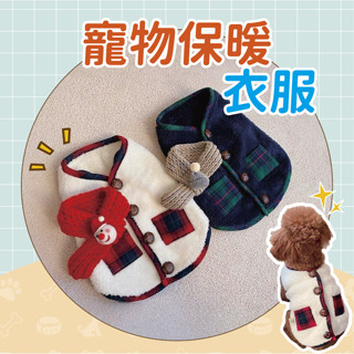 【現貨】寵物背心 狗衣服 絨毛保暖衣 狗背心 貓衣服 寵物新年衣 貓咪背心 過年裝 寵物衣服 貓咪聖誕裝