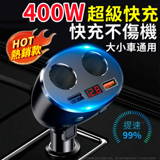 【400W汽車充電器🌟一拖四車充】車用充電器 點煙器擴充 超級快充 車充轉接頭 車用點煙器 車充擴充 點煙轉換插頭 小米