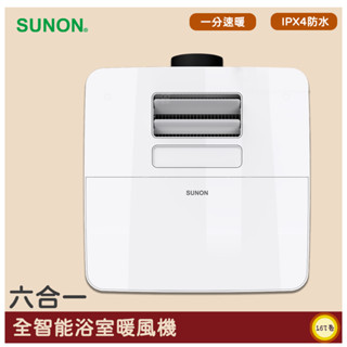 寒流報到必備~SUNON建準 全智能浴室暖風機 浴室排風扇 浴室換氣暖風機 暖風換氣扇 排風扇 暖風機 乾燥機