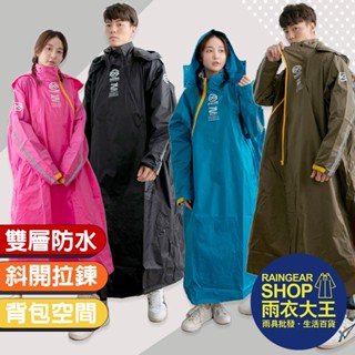 雨衣大王-【領券10%蝦幣回饋】double揹包雙拉鍊斜開連身雨衣 揹包雨衣 一件式雨衣 雙拉鍊斜開式 專利雨衣