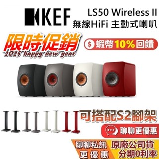 KEF 英國 LS50 Wireless II 蝦幣20% 現貨 主動式喇叭 無線喇叭 藍芽喇叭 HiFi 臺灣公司貨