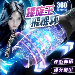 贈潤滑液【今天買❤明天到】貝魯奇二代 全自動伸縮旋轉吸吮飛機杯 龜頭訓練器 伸縮鍛煉360°旋轉摩擦 螺旋王 電動飛機杯