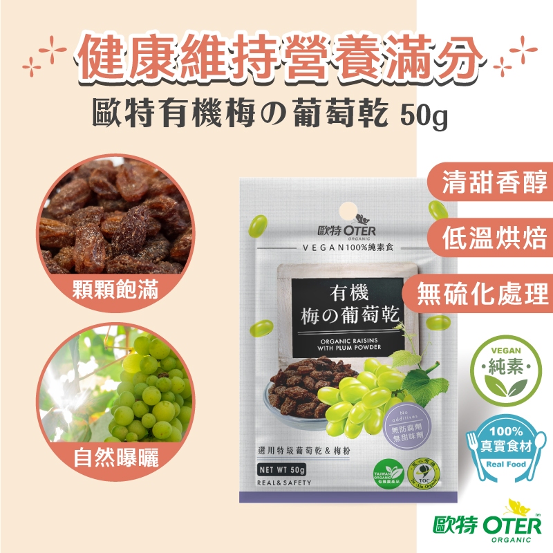 【歐特OTER】有機梅の葡萄乾《隨手包》(50g/包) 古早味童年 零食零嘴 梅子粉 葡萄乾 酸甜好滋味 天然烘焙零嘴