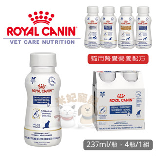 【米妃寵記】Royal皇家 ICU 營養液 貓腎臟配方 237ml 腎貓 腎處方 營養液 營養補充 腎臟配方 貓腎