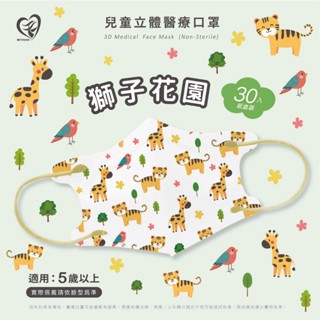 🤘臺灣製 天心 獅子樂園 兒童3D立體醫療用口罩30入