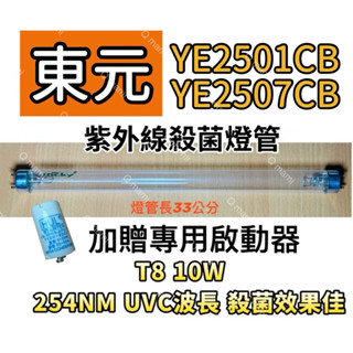 現貨 東元烘碗機YE2501CB YE2507CB專用紫外線殺菌燈管 烘碗機燈管10W UVC 贈啟動器FA-1P