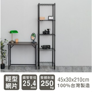 【優質生活網】45x30x210cm 輕型五層烤漆鐵架 /波浪架 /收納架/置物架/層架
