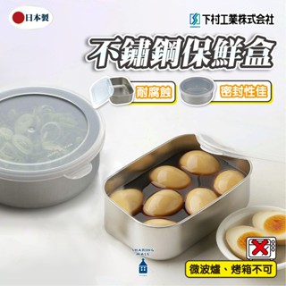 【日本製🇯🇵下村企販】不鏽鋼保鮮盒 燕三條 保鮮盒 儲存盒 食材保鮮 冷凍保鮮盒 小保鮮盒 方形保鮮盒 圓形保鮮盒