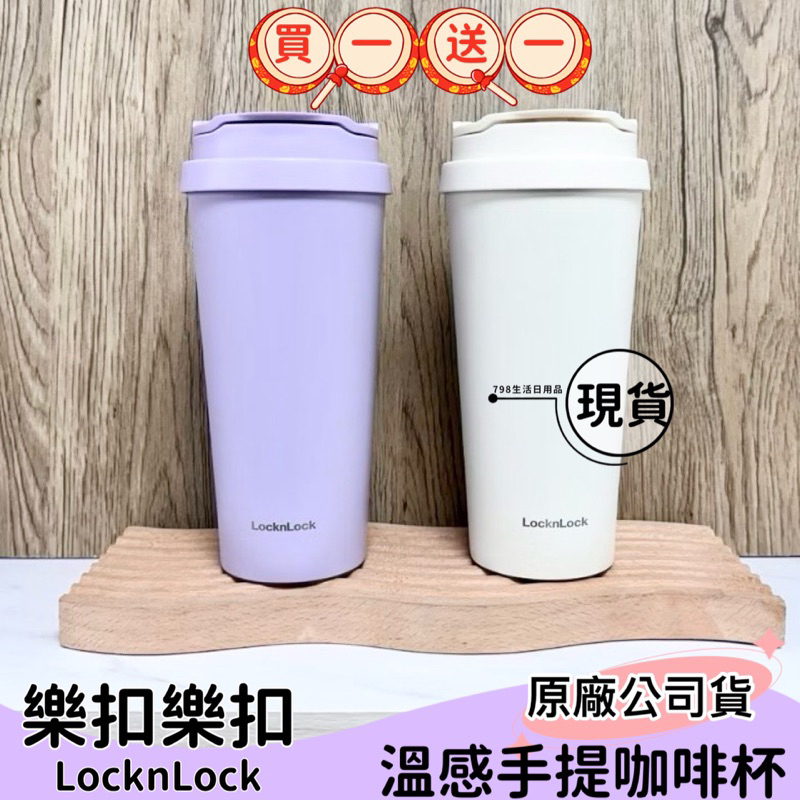 【現貨】樂扣樂扣 溫感手提咖啡杯 540ml 保溫杯 保冰杯 咖啡杯