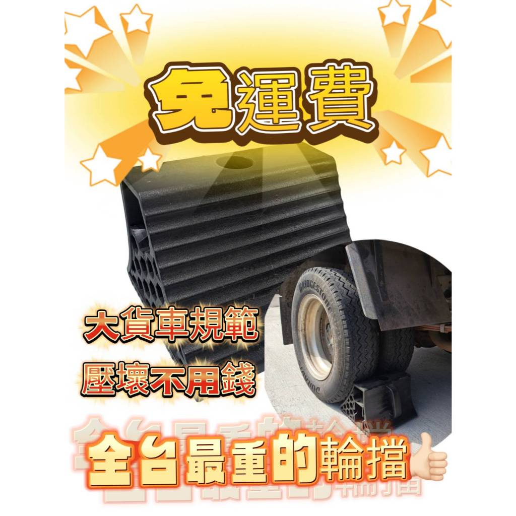 台灣製造 大貨車國家標準專用款 特大型三角車輪擋 車輪檔 車擋 輪擋 擋車墩 車輪塞 止滑 PVC車輪擋 輪胎擋
