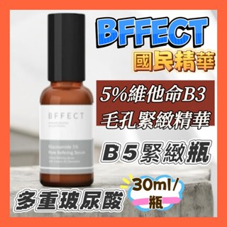 BFFECT✦5B緊緻瓶✦ 5%維他命B3毛孔緊緻精華 30ml