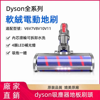【24H出貨】dyson 吸頭替換滾輪吸頭 絨毛/毛條替換刷頭 戴森 V6/V7/V8/V10/V11地板地毯地板滾刷