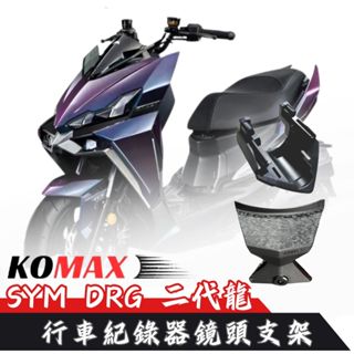 【臺南新發車業】KOMAX DRG BT 二代龍 前行車紀錄器鏡頭支架 行車紀錄器配件 後鏡頭支架 鏡頭支架