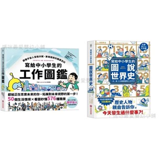 現貨§媽咪最愛§《採實》寫給中小學生的工作圖鑑 寫給中小學生的圖說世界史