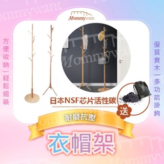 Mommywant 實木衣帽架 掛衣架 立式衣架 臥室掛衣架 收納衣架 立桿衣帽架 衣架 歐洲進口 天然原木 衣架