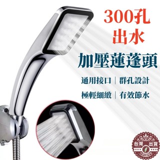 🇹🇼鹿港現貨🇹🇼超強增壓花灑淋浴噴頭 300孔蓮蓬頭 淋浴管 增壓蓮蓬頭 節水花灑 衛浴用具 蓮蓬頭 省水花灑蓮蓬頭