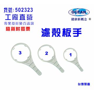 濾水器板手.淨水器.水族箱.電解水機.飲水機.水塔過濾器.RO純水機貨號502323