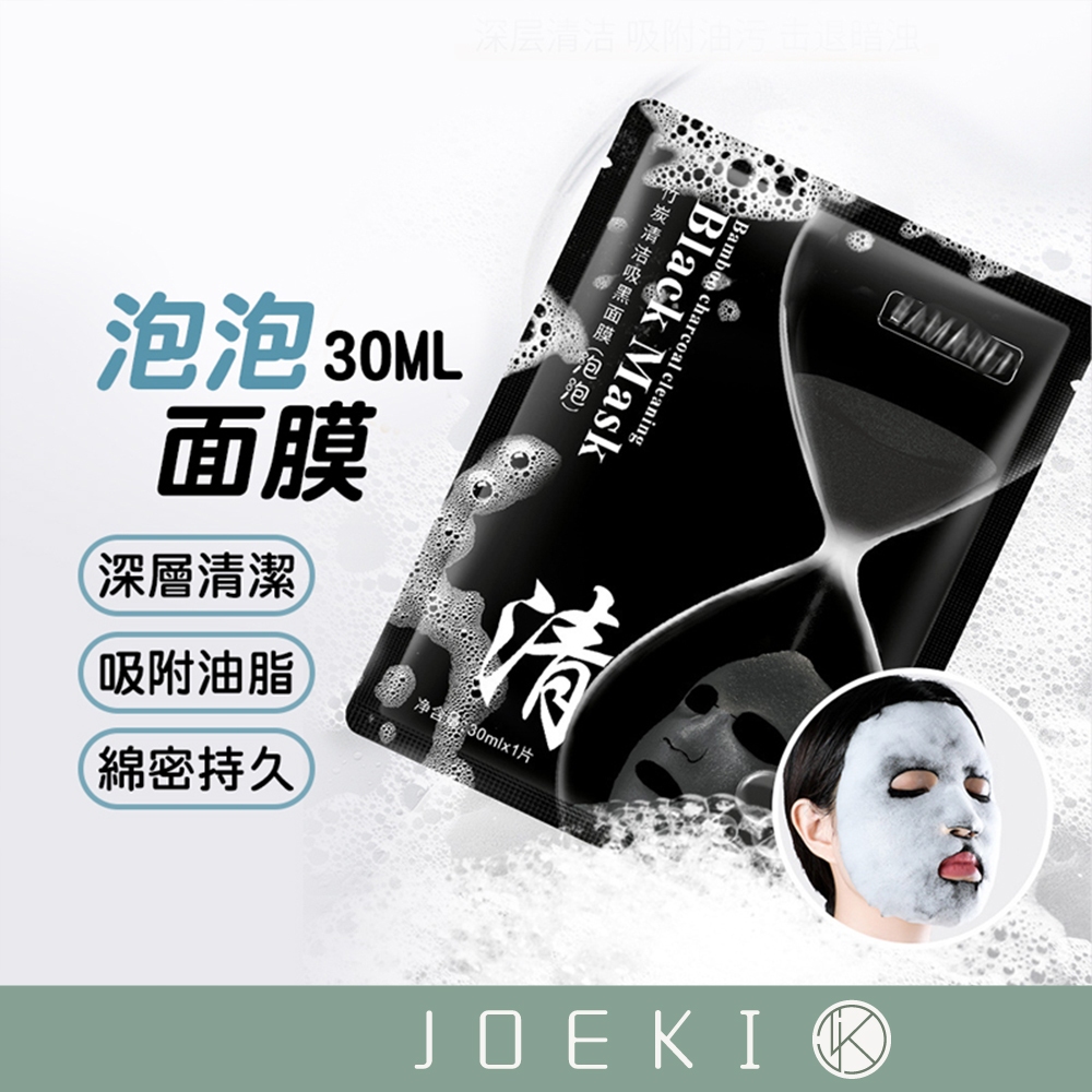 泡泡面膜 抖音網紅泡泡面膜 毛孔清潔面膜 呼吸面膜 竹炭面膜 深層清潔面膜  清潔面膜 面膜【MZ0212】