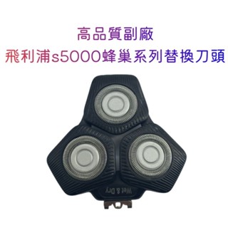 副廠飛利浦刮鬍刀頭 電動刮鬍刀series5000 蜂巢系列s5585 s5579 S5880 S5588 替換刀頭