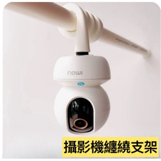 嬰兒床支架♕ 51F小米 攝影機支架 2K 窗簾桿支架 雲臺 倉庫貨架安裝 免打孔 吊綁式 監控 上牆支架 ♕ JSSP