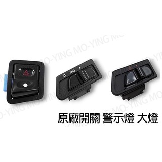 臺灣出貨☄️ SYM三陽 KYMCO光陽 原廠材料 原廠 零件 開關 大燈開關 警示燈開關 雙閃 大燈關閉