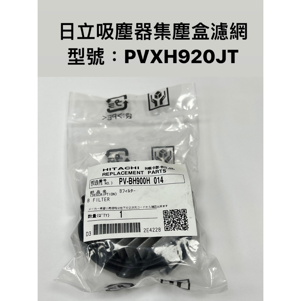 原廠公司貨 日立吸塵器PVXH920JT  集塵濾網+海棉濾網【上位科技】PVSJX920T PVXFH920T不適用