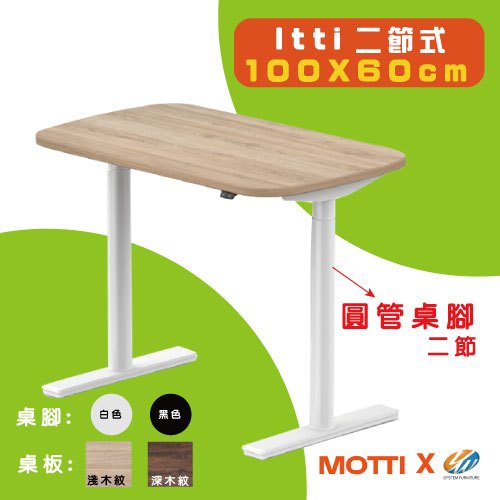 【耀偉】MOTTI 電動升降桌｜Itti 系列 桌板100X60 (圓弧) 小宅專用辦公桌 電腦桌