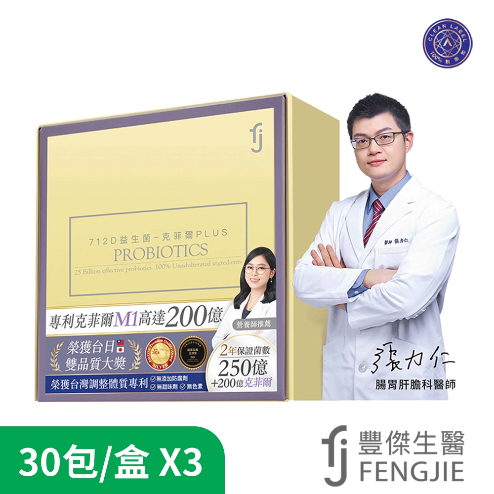 FJ豐傑生醫 712D益生菌-克菲爾PLUS 3盒組新款升級版(30包/盒)調整體質無添加驗證 原廠出貨SNQ健康優購網