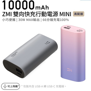 可上飛機 🉐蝦皮到【臺灣出貨】附發票 ZMI QB818 10000mAh 行動電源 30W 1A1C PD雙充