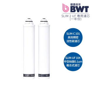 【BWT德國倍世】二道式生飲櫥下式淨水器 SLIM 2-UF SLIM2-UF 直飲生飲水淨水器專用濾芯組合