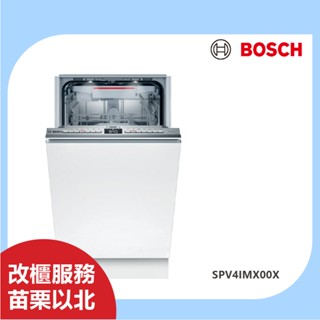 BOSCH SPV4IMX00X 4系列 45公分寬 全嵌式洗碗機 110V 不含安裝
