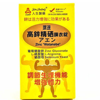 人生製藥 渡邊高鋅精硒膜衣錠 60錠 食品 優良藥廠 公司現貨