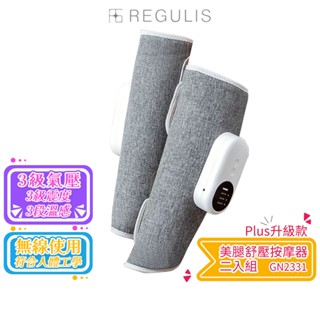【日本 REGULIS】Plus升級款 美腿舒壓按摩器二入組 GN2331【蝦幣5%回饋】