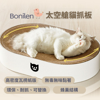 [Bonilen波尼倫] 太空艙貓抓板可換替芯、無味、高密度瓦楞紙版耐用不掉屑(貓咪最喜歡的玩具)