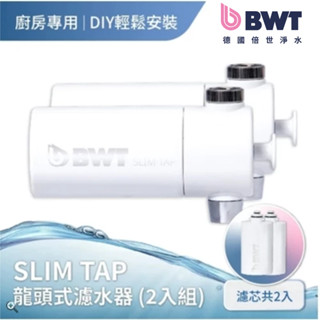 【BWT 德國倍世】SLIM TAP 廚房家用龍頭濾水器 2入組(廚衛淨水器)