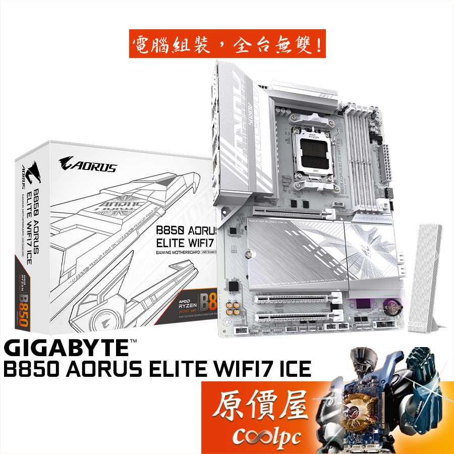 GIGABYTE技嘉 B850 AORUS ELITE WIFI7 ICE【ATX】AM5腳位/主機板/原價屋