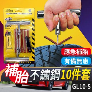 板橋現貨【不鏽鋼 補胎工具】補胎膠條.補胎工具組.補輪胎.機車補胎.汽車補胎.緊急補胎.補胎套裝【傻瓜批發】GL10-5
