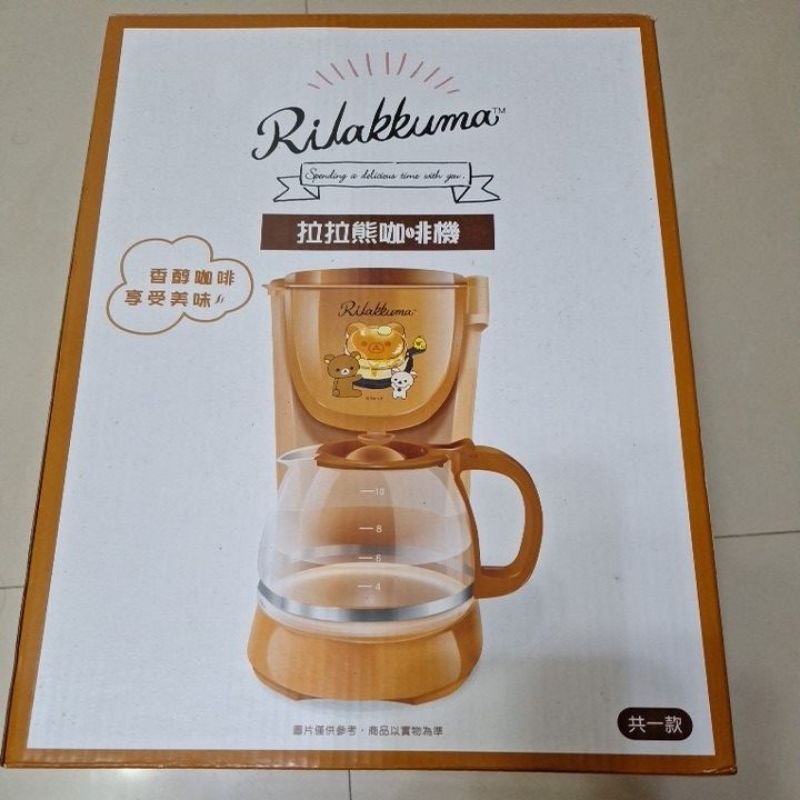全新 現貨 正品 Rilakkuma 拉拉熊 咖啡機1.2L 滴漏式
