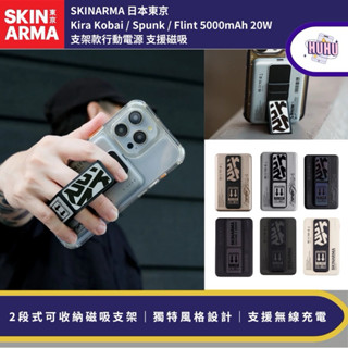 【SKINARMA】日本東京 Spunk｜Kira Kobai ｜Flint 5000mAh 支架款磁吸行動電源
