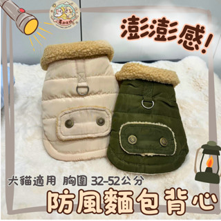 防風麵包背心🌀現貨✨寵物衣服 寵物保暖衣服 狗狗衣服 貓咪衣服 韓式背心 保暖背心 保暖外套 可牽引 馬甲 寵物露營