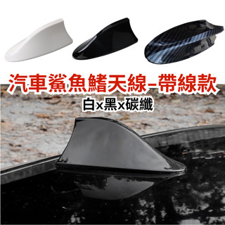 [臺中現貨14天鑑賞] 鯊魚鰭 改裝 鯊魚鰭天線 汽車鯊魚鰭 汽車天線 鯊魚天線 裝飾天線 汽車改裝 汽車裝飾 汽車飾條
