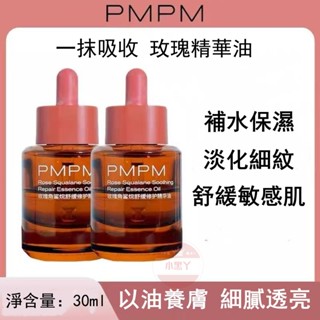 PMPM 玫瑰精華油 面部舒緩 提亮VC精華 白鬆露 緊致保濕 面部精油 護膚 精華油 維穩 調理肌膚 促進角質更新代謝