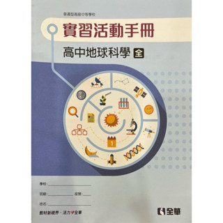 【二手全新高中課本、習作、講義、實驗記錄簿】——地科